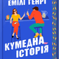 Кумедна історія