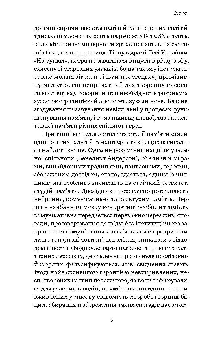 Проти культурної амнезії. Есеї про національну пам’ять та ідентичність