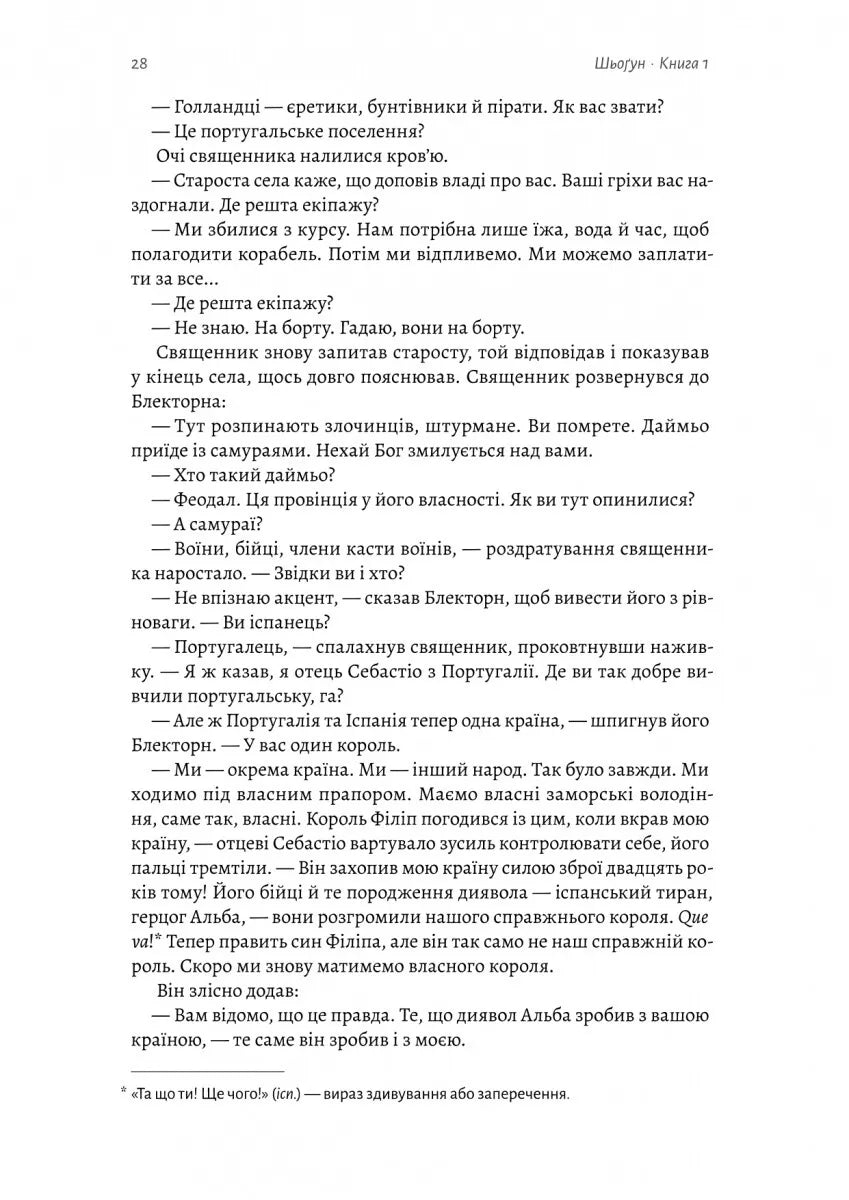 Шьоґун. Книга 1 (Азійська сага #1.1)
