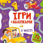 Ігри з наліпками. У місті cover