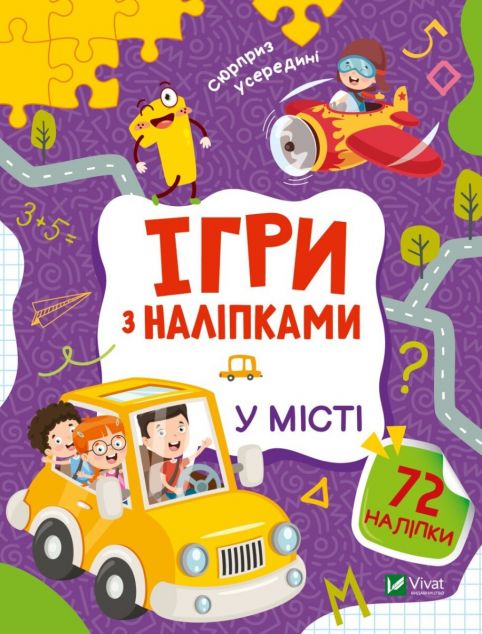 Ігри з наліпками. У місті cover