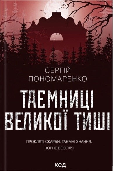 Таємниці Великої Тиші