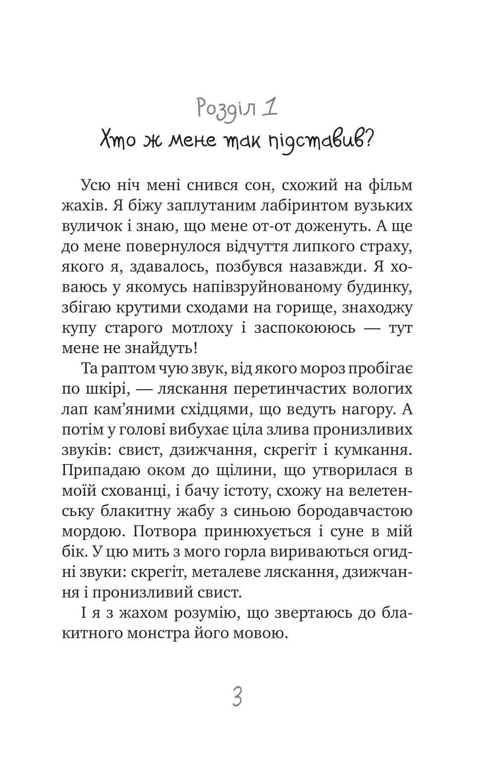 Таємне Товариство Ботанів, або Екстрим на горі Підстава. Книга 3. Таємне Товариство Боягузів