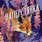 Наперстянка (Беладона #2) cover