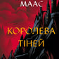 Трон зі скла. Книга 4. Королева тіней