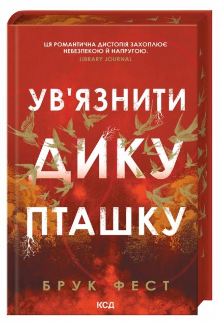 Ув'язнити дику пташку (Розділені долі #1) cover