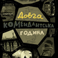 Довга комендантська година. Книга 1. Таймер війни