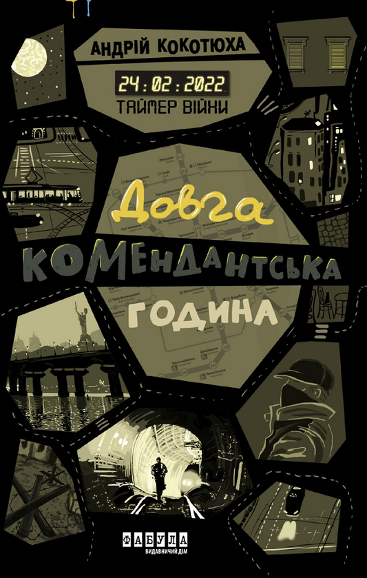 Довга комендантська година. Книга 1. Таймер війни
