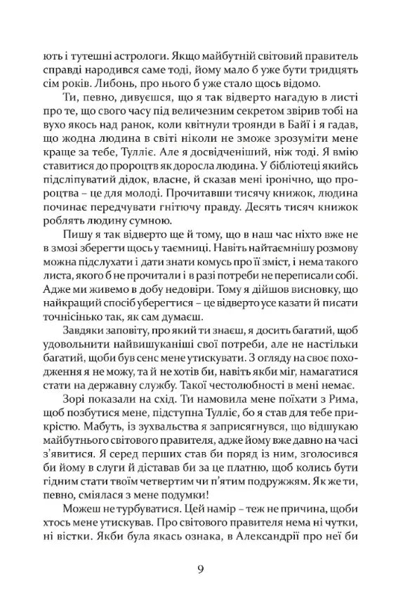 Таїна царства. Одинадцять листів Марка Мезентія Манілліана навесні 30 року по Р. Х.