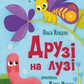 Друзі на лузі