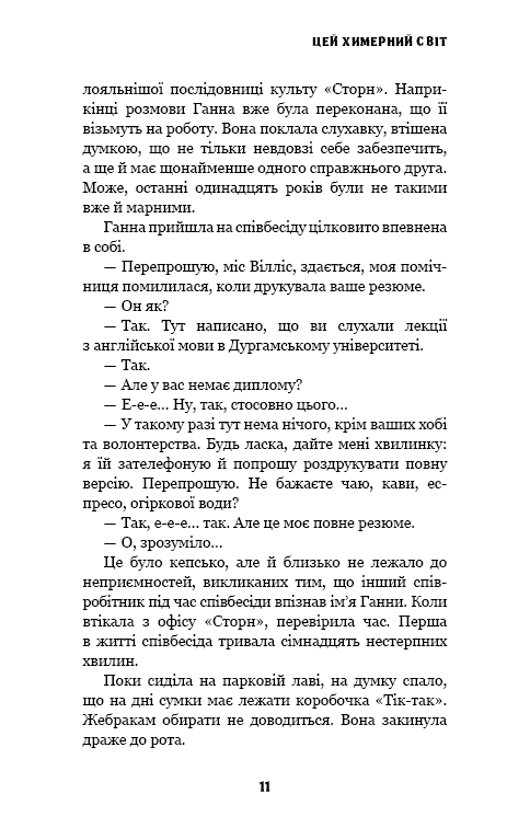 Цей химерний світ. Книга 1