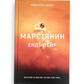 Марсіянин