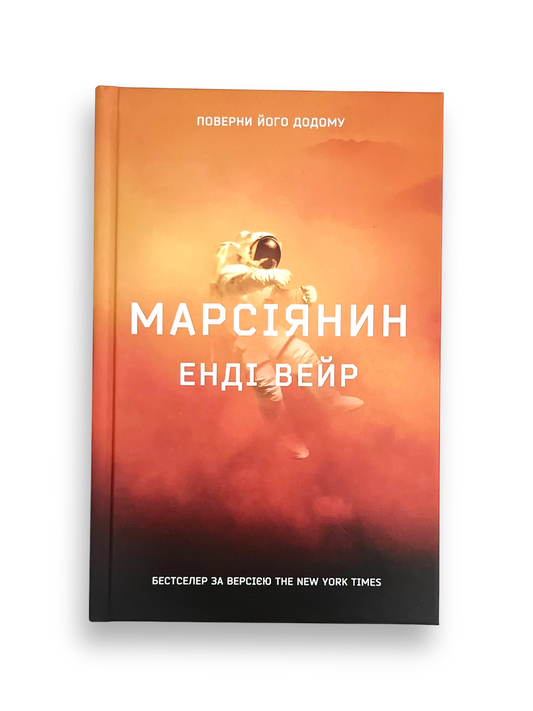 Марсіянин