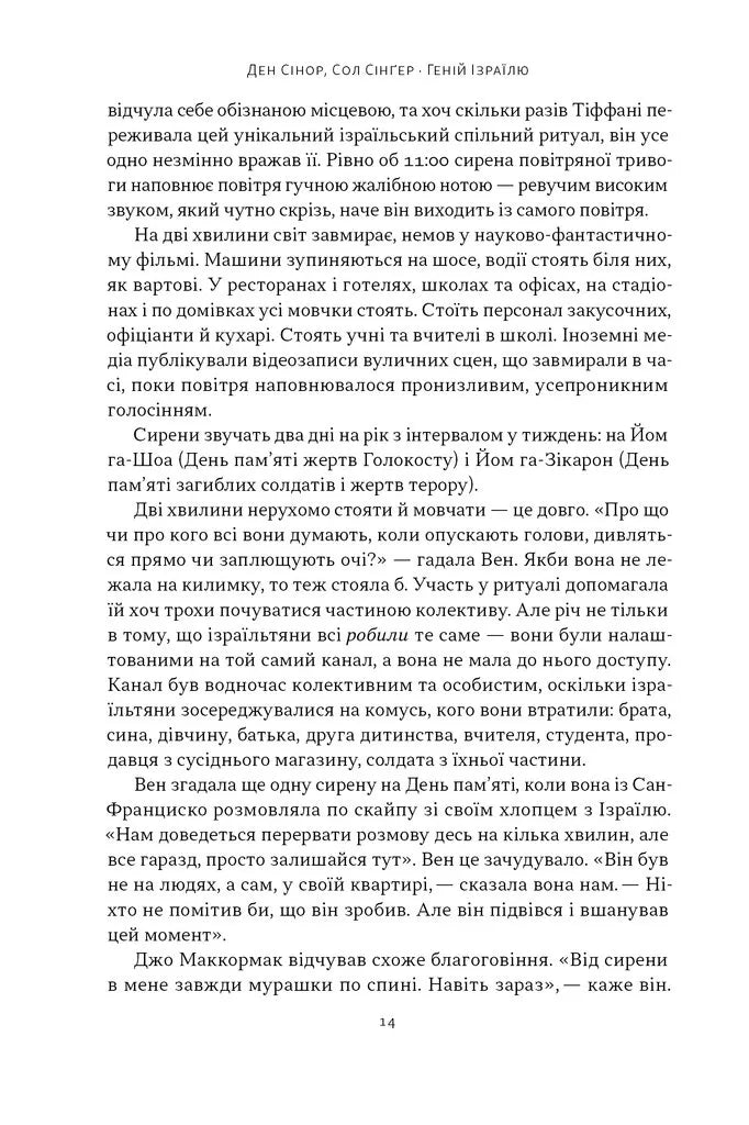 Геній Ізраїлю. Стійкість маленької нації у нестабільному світі