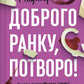 Доброго ранку, потворо! Героїко-терапевтичні історії про емоційне відновлення