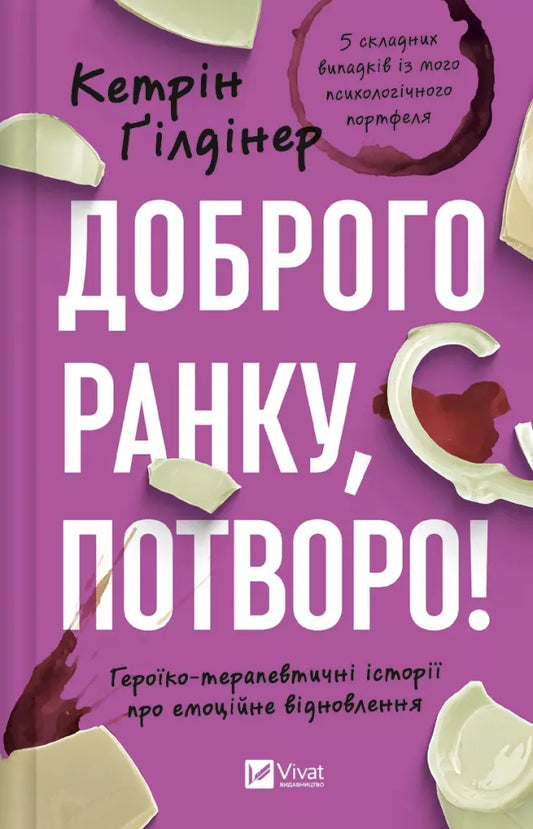 Доброго ранку, потворо! Героїко-терапевтичні історії про емоційне відновлення