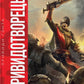 Привидотворець. Книга 2. Warhammer 40000. Привиди Ґонта