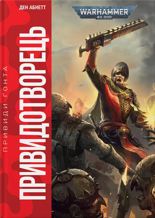 Привидотворець. Книга 2. Warhammer 40000. Привиди Ґонта