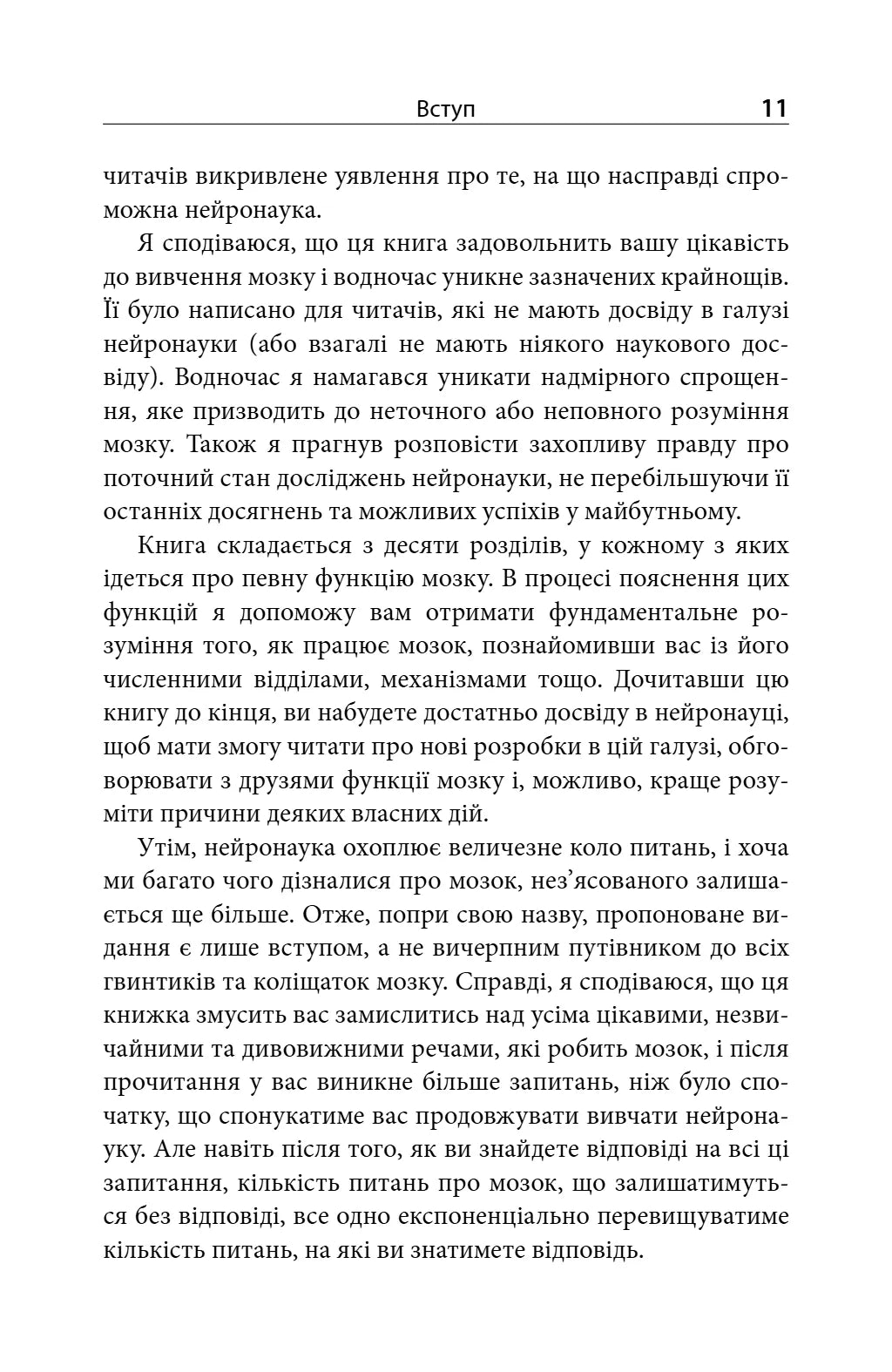 Зрозуміти мозок. Нейронаукові дослідження механізмів роботи мозку і його викрутасів