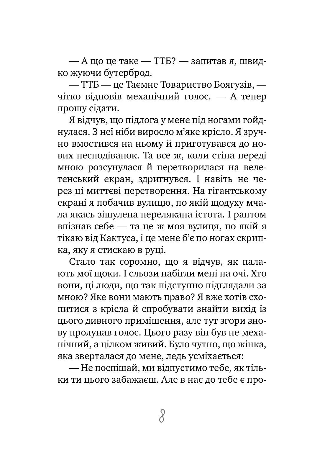 Таємне Товариство Боягузів або засіб від переляку №9. Книга 1. Таємне Товариство Боягузів
