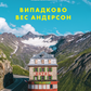 Випадково Вес Андерсон