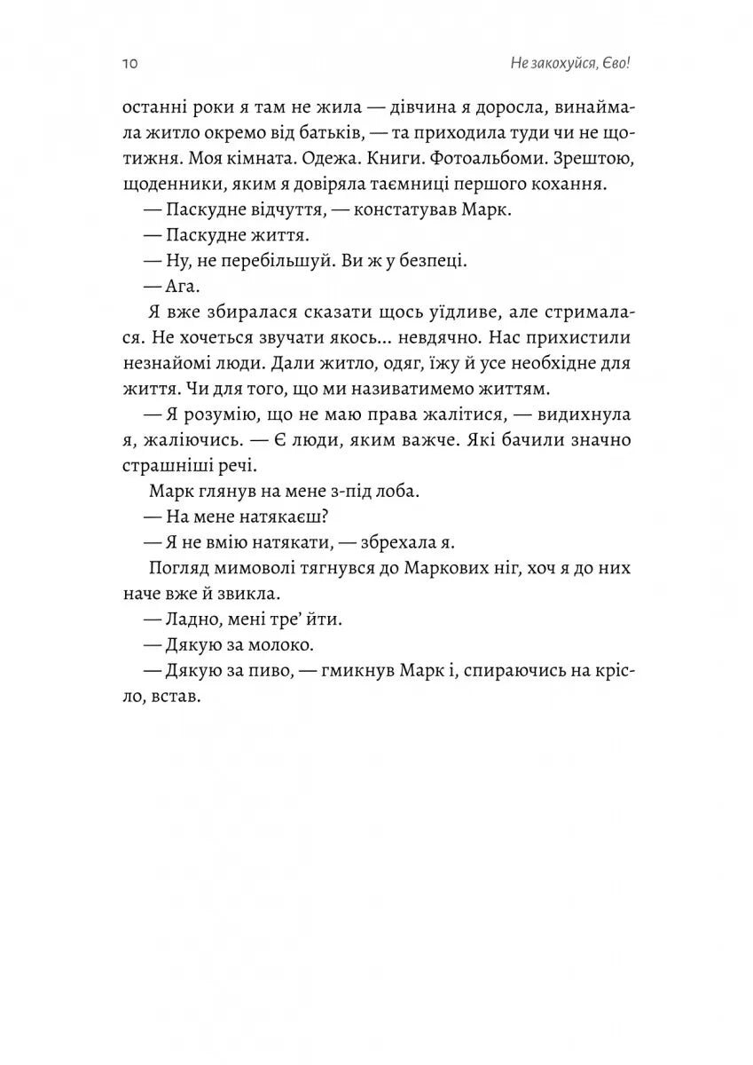 Не закохуйся, Єво!