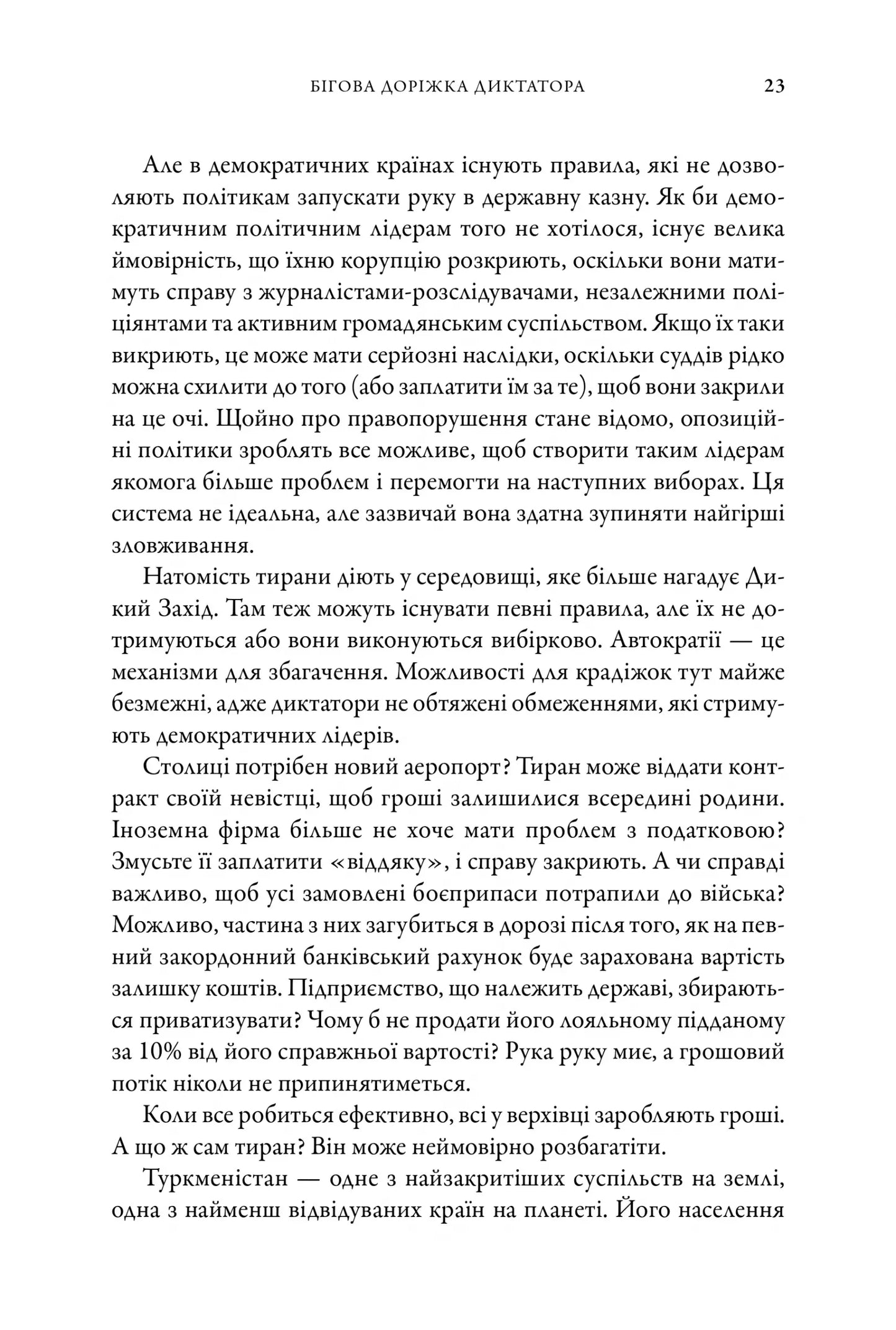 Як падають тирани і виживають нації