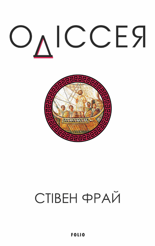 Одіссея серія "Велична міфологія Стівена Фрая" книга 4 cover