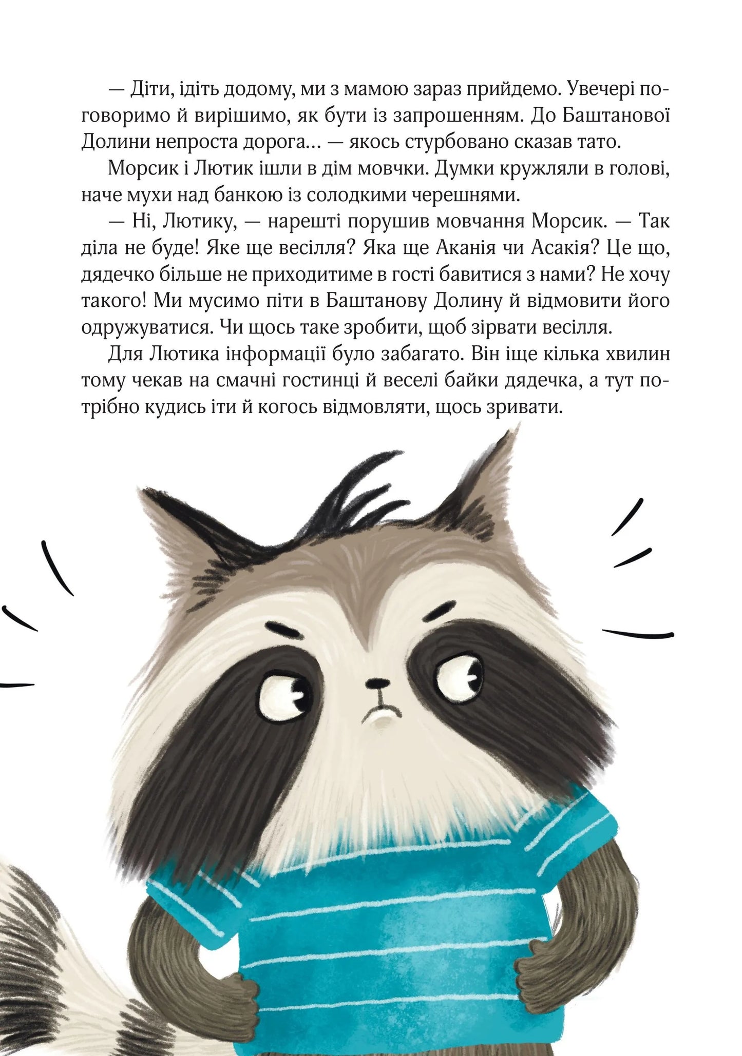 Подорож до Баштанової долини. Шалене літо єнотів-бешкетників