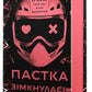 У темряві. Книга 2. Пастка зімкнулась cover