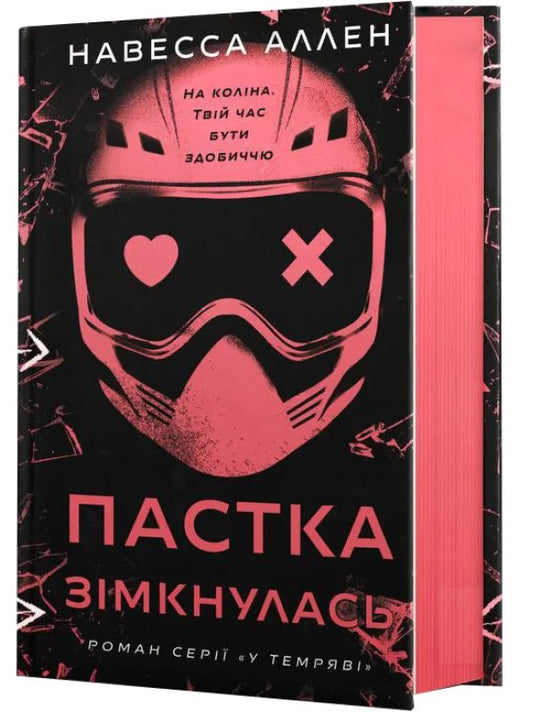 У темряві. Книга 2. Пастка зімкнулась cover