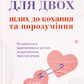 Путівник для двох: шлях до кохання та порозуміння