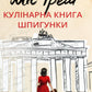 Міс Ґрем. Кулінарна книга шпигунки