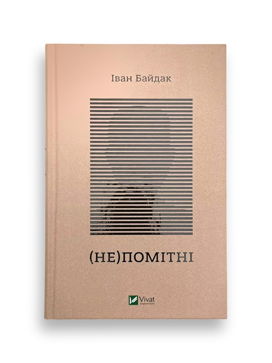 (Не)помітні