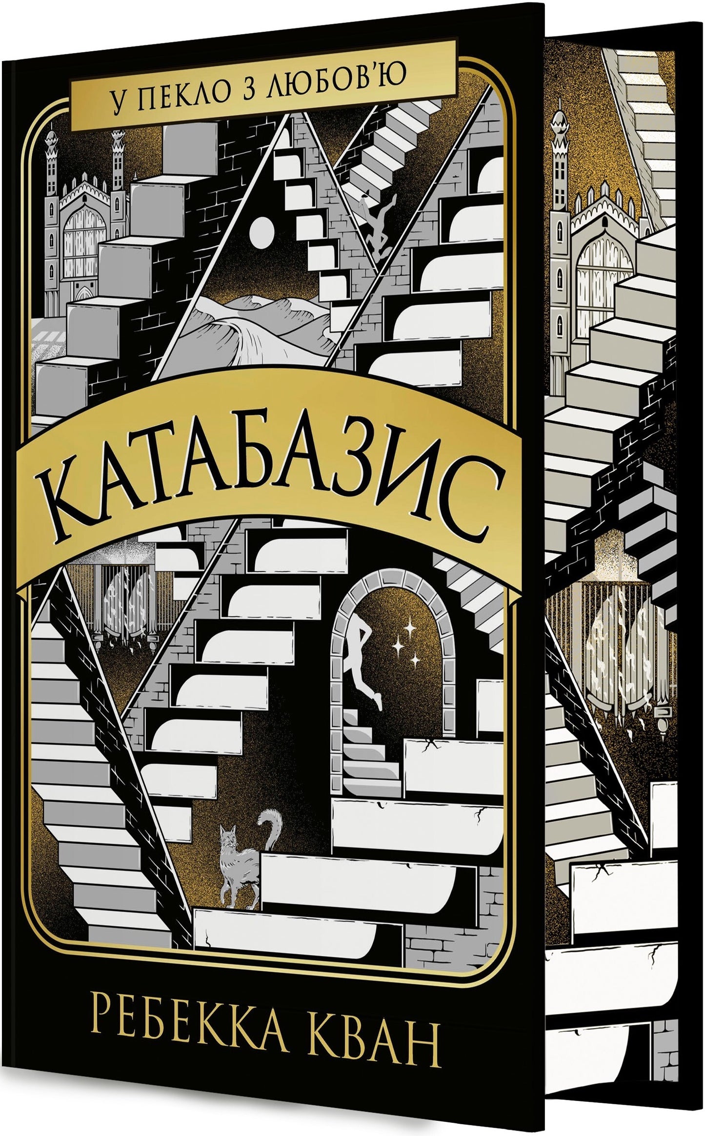 Катабазис. Ілюстрований зріз