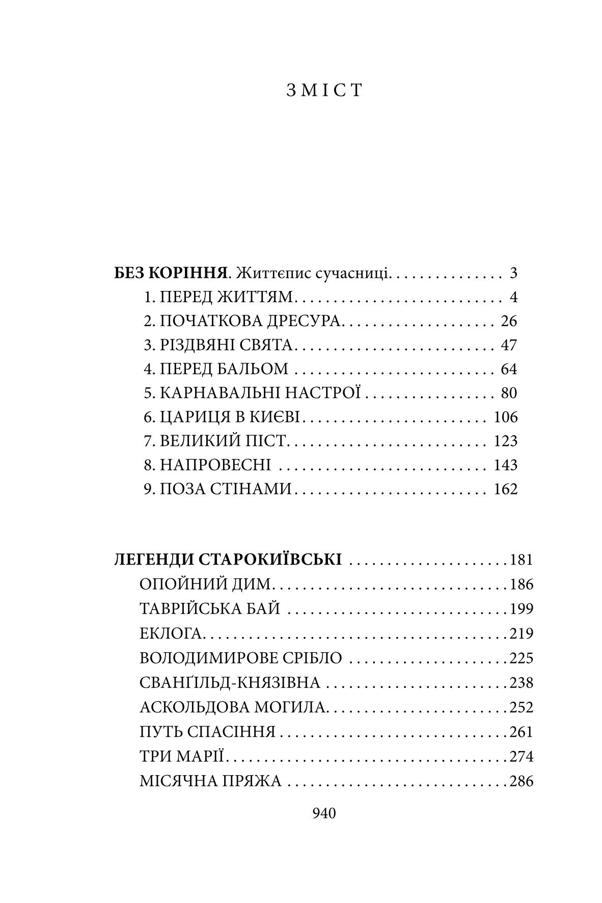 Без коріння. Легенди старокиївські. Шляхами і стежками життя