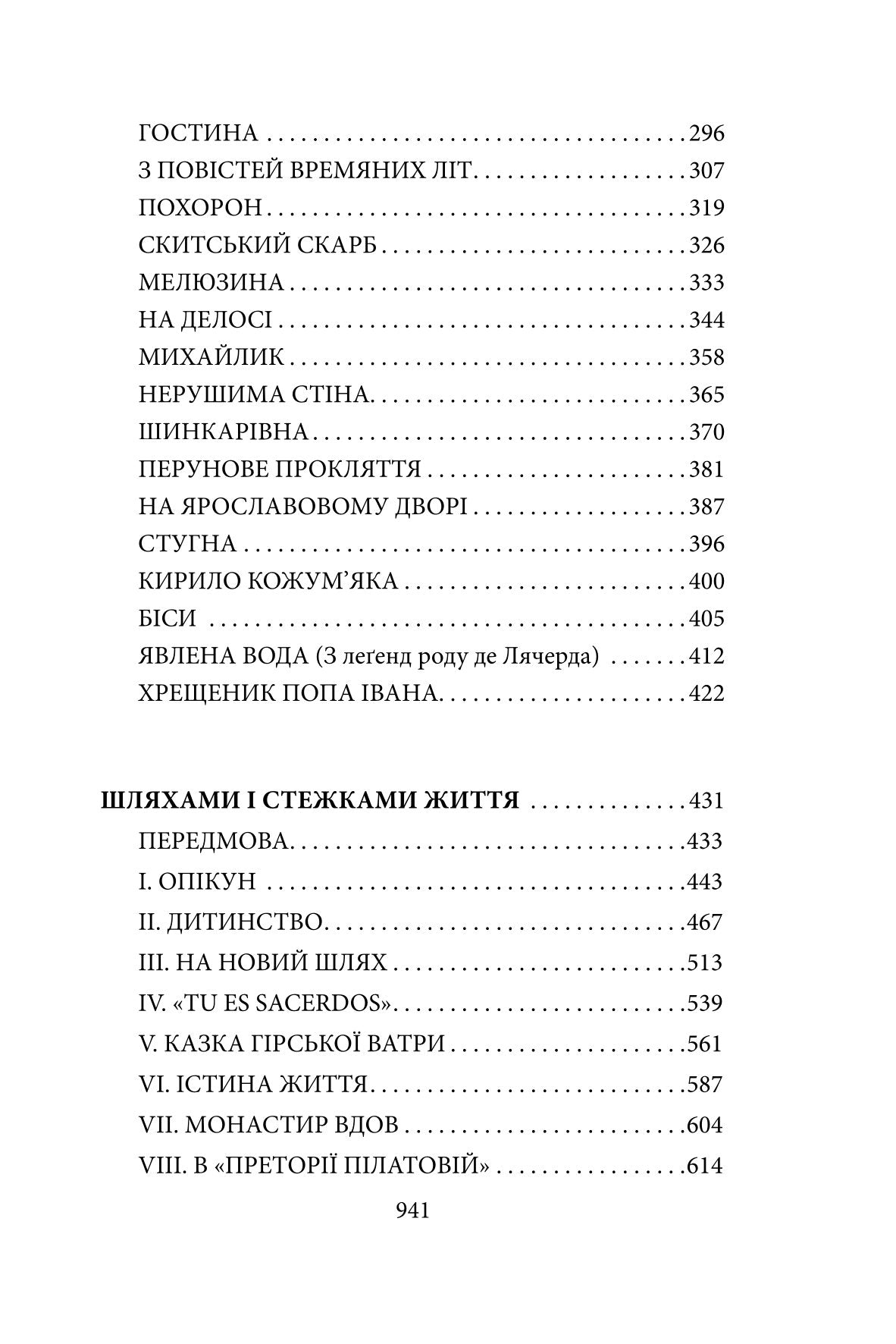 Без коріння. Легенди старокиївські. Шляхами і стежками життя