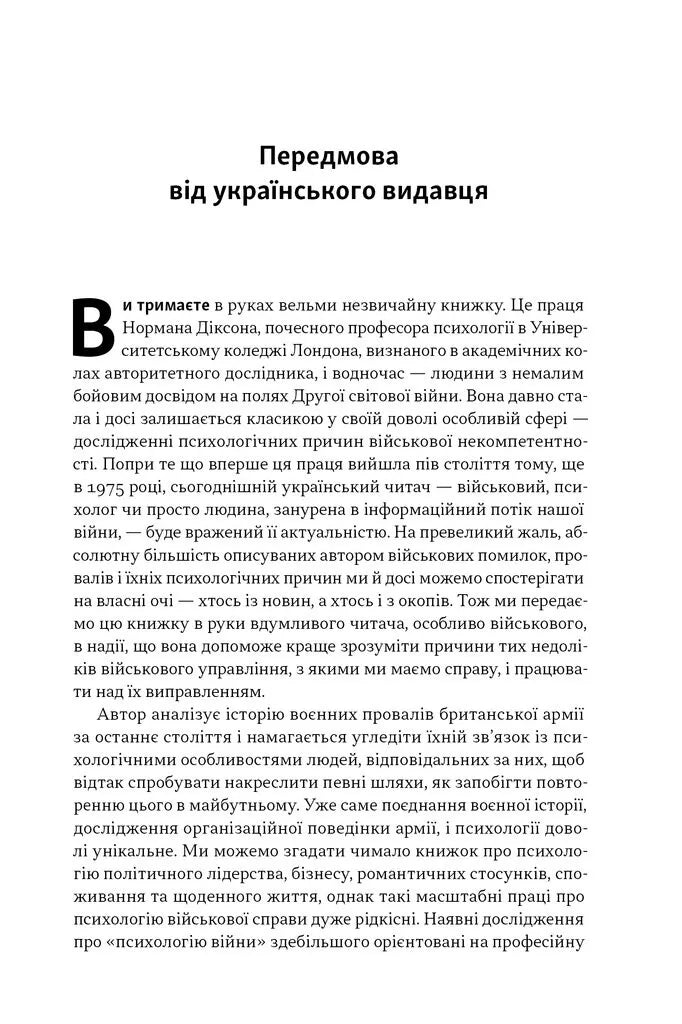 Психологія військової некомпетентності