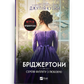 Бріджертони. Серові Філліпу з любов'ю. Книга 5