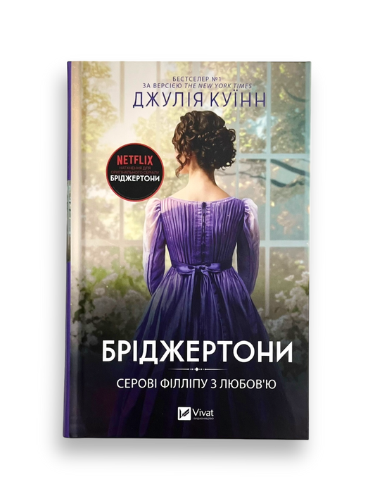 Бріджертони. Серові Філліпу з любов'ю. Книга 5