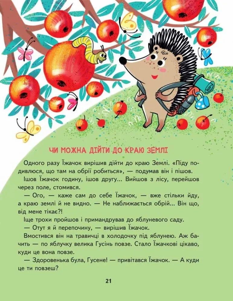 Малим дітям про все на світі. Енциклопедія в казках