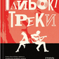 Глибокі треки