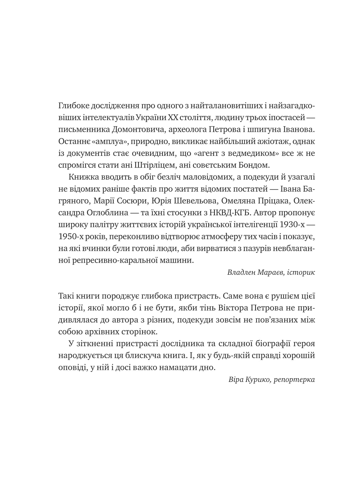 Агент з ведмедиком. Шпигунські ігри Віктора Петрова (Домонтовича)