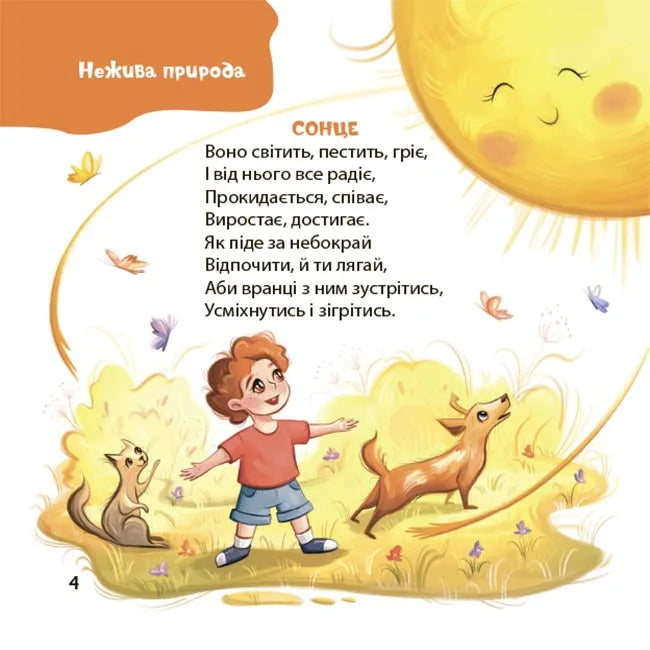 Віршенята-загадки для малят. Нежива природа, жива природа (тварини, рослини), транспорт, іграшки, приладдя для творчості. 3–5 років