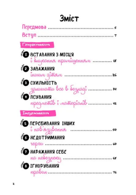 Що робити? Чого робити не можна? Гіперактивність, імпульсивність і неуважність. Посібник для вихователів у дитячому садку