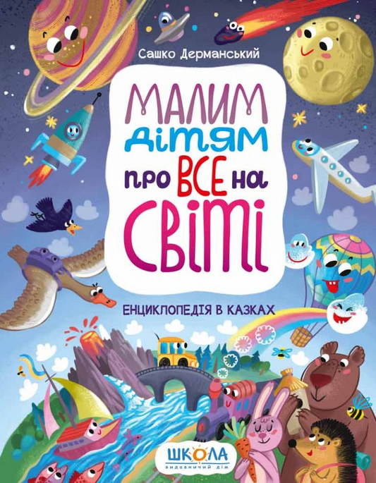 Малим дітям про все на світі. Енциклопедія в казках