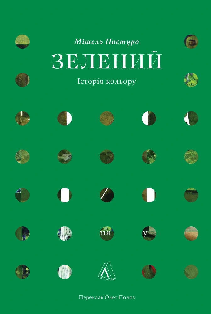 Зелений. Історія кольору cover