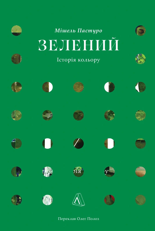 Зелений. Історія кольору cover