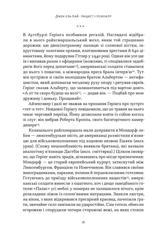 Нацист і психіатр. Доленосна зустріч напередодні Нюрнбергу