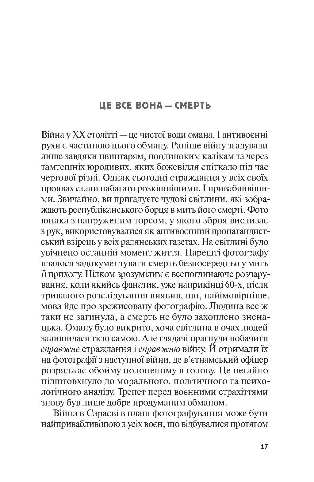 Жертвам сниться велика воєнна перемога